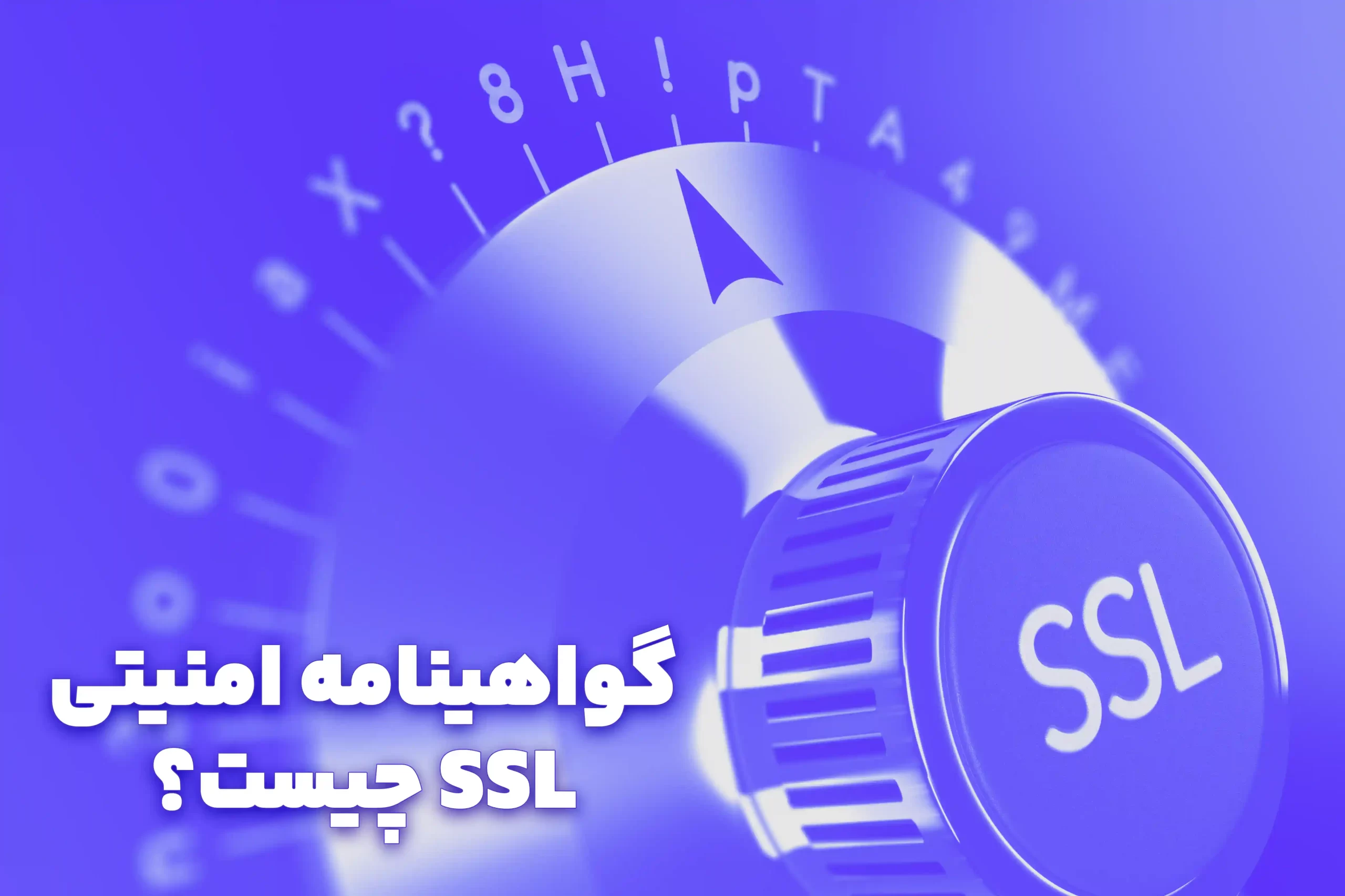 گواهینامه امنیتی SSL چیست؟